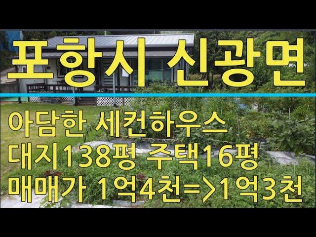 포항시 신광면 기일리 세컨하우스용 소형 주택 매매