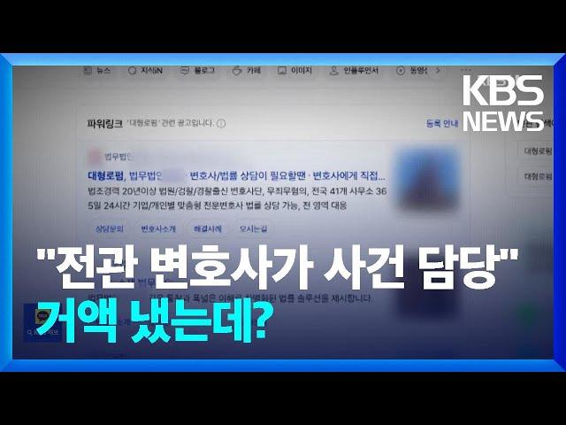 “‘전관’이 사건 맡는다더니”…‘네트워크 로펌’ 문제는? / KBS  2024.11.30.