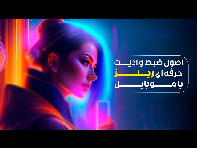 اصول ضبط و ادیت ریلز اینستاگرام