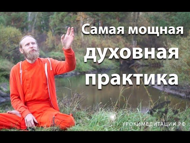 Самая мощная духовная практика