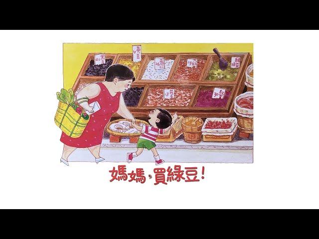 《媽媽，買綠豆》(Let's Get Some Mung Beans, Mama!) - (with English subtitles, 中英字幕)