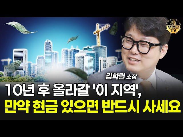 10년 후 올라갈 '이 지역', 만약 현금 있으면 반드시 사세요 [빠숑 김학렬 소장 3부]