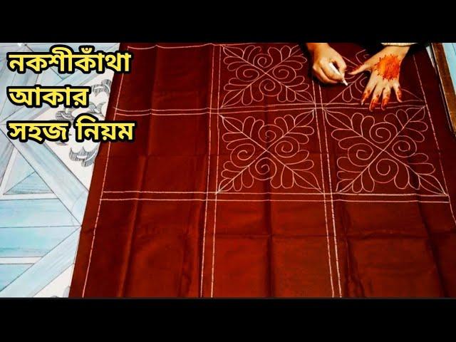 খুবই গর্জিয়াছ ও চমৎকার একটা নকশিকাঁথা ডিজাইন আকার সহজ নিয়ম | খুবই চমৎকার নকশিকাঁথা