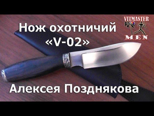 Нож охотничий "V - 02" Алексея Позднякова