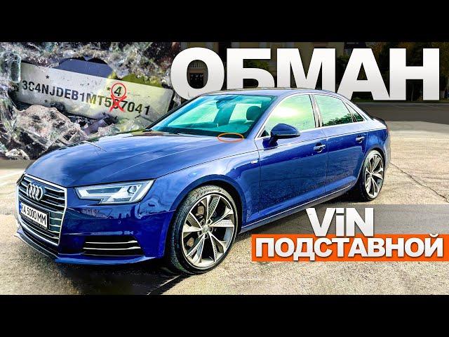 Подменный ViN НОМЕР при ПРОДАЖЕ авто-ТАК ТОНКО ВАС ЕЩЕ НЕ ОБМАНЫВАЛИ! автоподбор Киев A4 B9 АвтоХлам