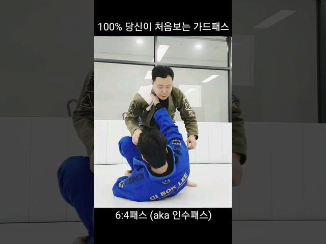 당신이 처음보는 #가드패스 #bjj #jiujitsu #주짓수 #guardpass