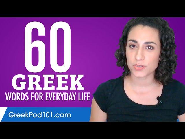 60 Greek Words for Everyday Life - Basic Vocabulary #3