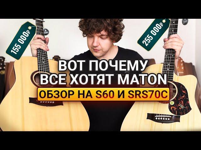 Гитар MATON Больше НЕ БУДЕТ в РОССИИ? Честный отзыв о гитарах Maton S60 и SRS70C.