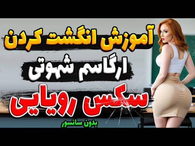 اینجوری باید انـگُـشـت کُـنی تا حــــال کنه