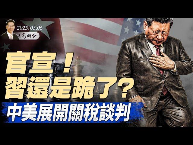 突發：關稅大戰，中美在瑞士展開談判；習近平紅場閱兵，牽動四中全會格局；美國會法案，肯定台灣國際地位（政論天下第1617集 20250506）天亮時分