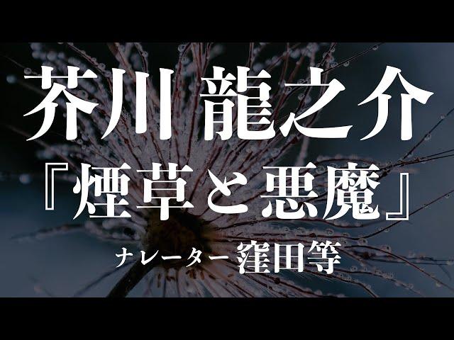 『煙草と悪魔』作：芥川龍之介　朗読：窪田等　作業用BGMや睡眠導入 おやすみ前 教養にも 本好き 青空文庫