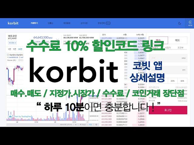 코빗(korbit) 앱 매매 용어부터 기초 상세설명