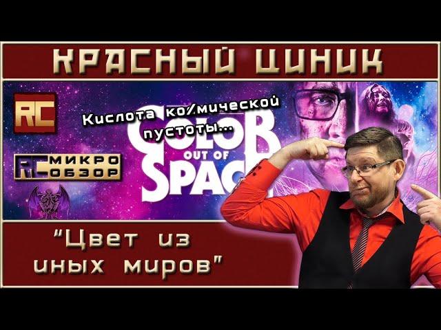 «Цвет из иных миров». Обзор «Красного Циника»