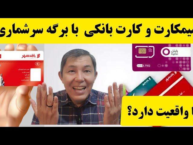 دریافت سیمکارت و کارت بانکی با برگه سرشماری آیا واقعیت دارد؟