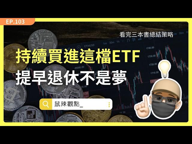 EP103｜懶人包分享｜三本書總結不敗策略，持續買進50正2，提早退休、財富自由不是夢！     #持續買進 #生命週期投資法 #槓桿ETF投資法 #50正2