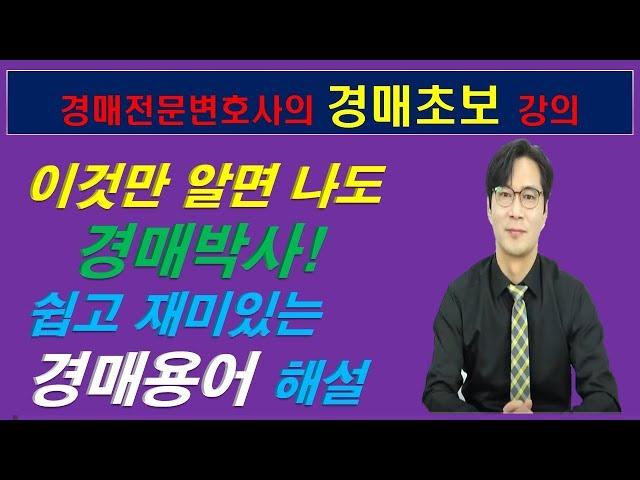 [경매강의]경매전문변호사에게 배우는 쉽고 재미있는 경매용어