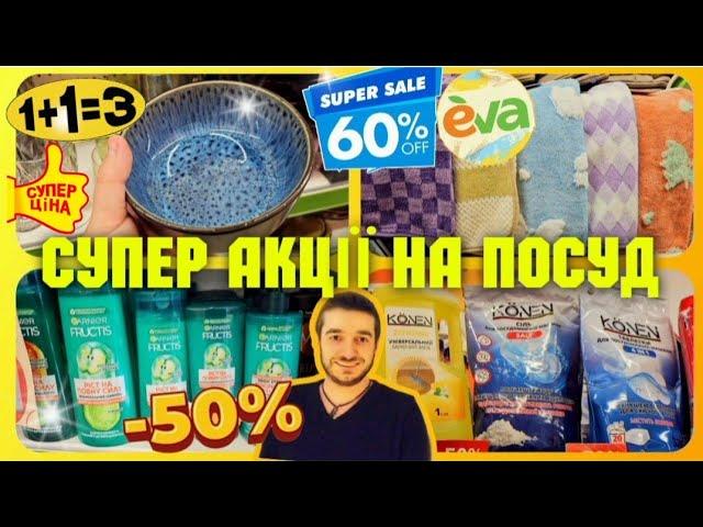 ЄВА  Ого АКЦІЇ СУПЕР ЗНИЖКИ -60% -50%ПОСУД 1+1=3  #акції #акція #знижки #знижка #косметикаєва