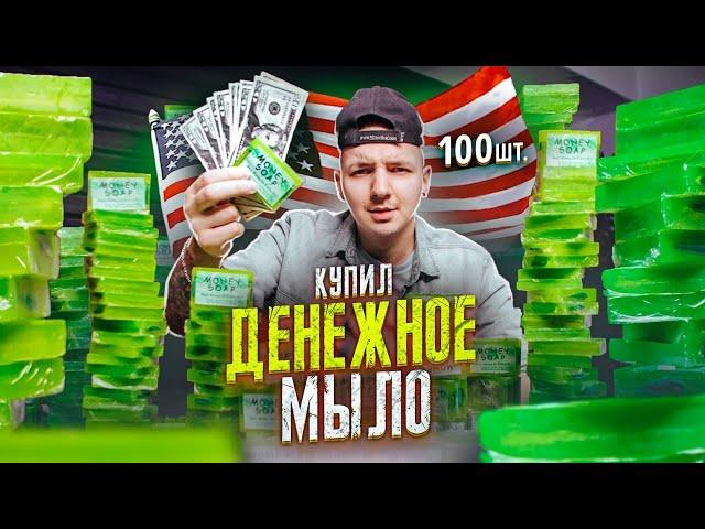 Купил ДЕНЕЖНОЕ МЫЛО из США! Сколько ДОЛЛАРОВ в 100 коробках?