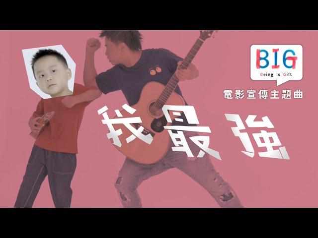 816《BIG》電影宣傳主題曲 〈我最強〉 MV｜我是「強」。因為…我最強！