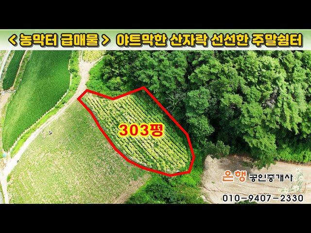 [제천토지 1,002㎡ // 1천6백만원]  소액의 5도2촌지, 야산을 접한 주말농장 겸 농막주택지! 청풍호 10km 거리...