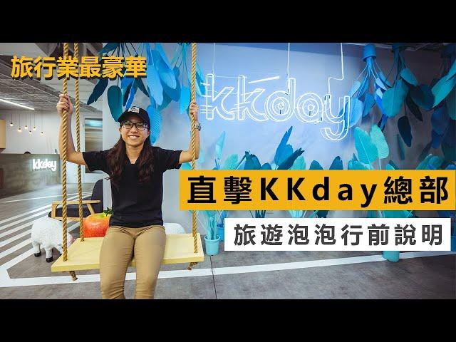 KKday 總部也太美了吧! 【帛琉旅遊泡泡系列 Part.1】