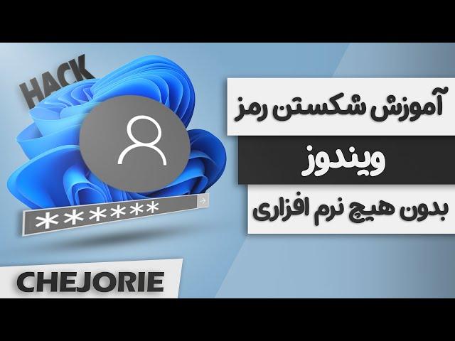 آموزش شکستن رمز ویندوز بدون نیاز به هیچ برنامه ای