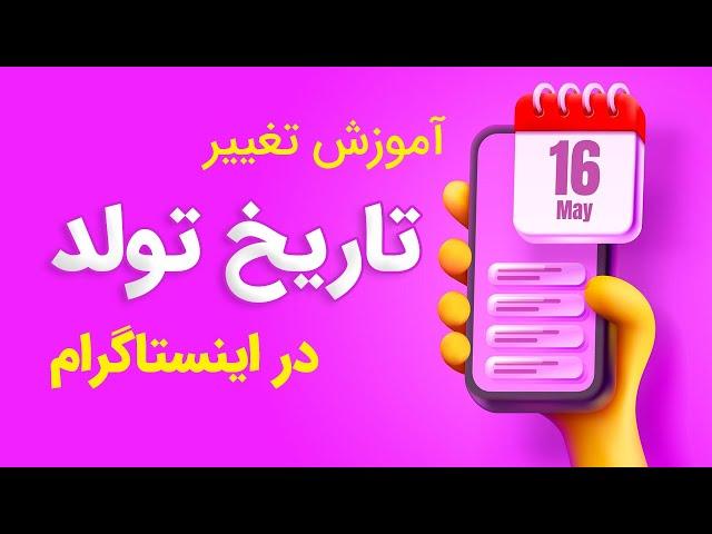 چگونه تاریخ تولد اکانت اینستاگرام خود را تغییر دهیم؟ 