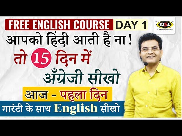 Day 1 | 15 दिन में अँग्रेजी सीखो | Free English Course | Translate Hindi - English By Dharmendra Sir