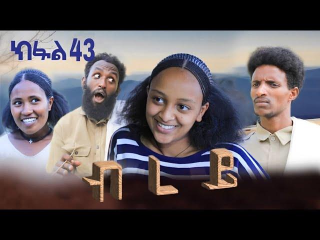 ብረይ - ተኸታታሊ ትግርኛ ድራማ ፥ ክፋል 43 | Brey - Tigrigna Drama Series - Episode 43