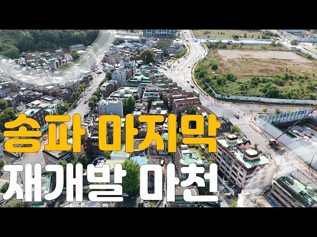 송파 마천 처음이자 마지막 재개발 마천4구역 왜 마지막일까? 드론 현장리뷰 #마천재개발