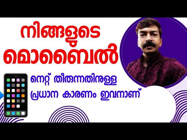 മൊബൈൽ നെറ്റ് വിഴുങ്ങുന്നത് ഇവനാണ് | Net problem solved Malayalam #data#net#netdrop #tech #mallutech