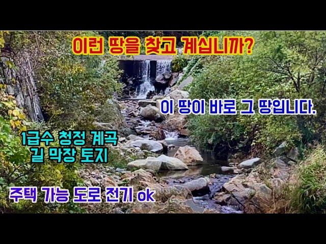 No 193 거창땅매매 이런 땅을 찾고 계십니까? 이 땅이 바로 그 땅입니다. 1급수 청정 계곡 길막장 토지 주택 건축 가능 도로 전기 OK