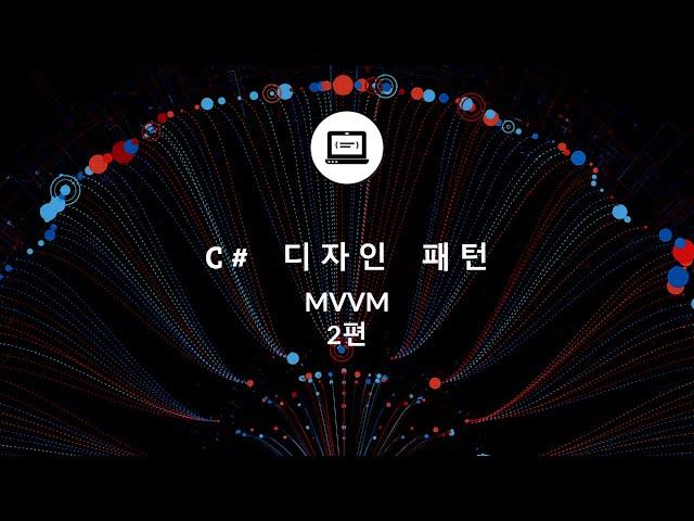 C# MVVM 패턴이란 2편? WPF에서 어떻게 코드를 작성해야 할까요?