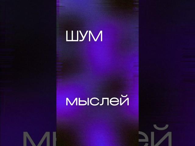 ШУМ мыслей | сеанс очищения