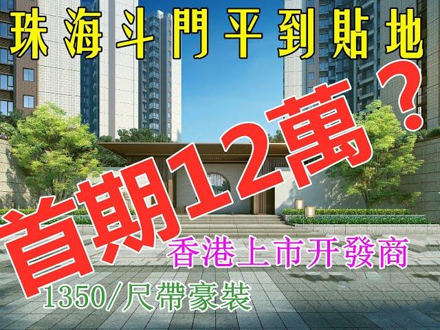 【中居地產-珠海尋房記#01】珠海斗門｜龍光玖龍山香港上市開發商 背靠尖峰山公園臨近大信新都匯井岸繁華步行街 極高性價比 買到即賺