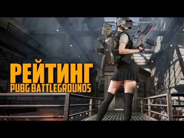 Играем РЕЙТИНГ - КАК ВЗЯТЬ МАСТЕРА ?  ᐅ PUBG BATTLEGROUNDS partner | ПУБГ РЕЙТИНГ МАСТЕР