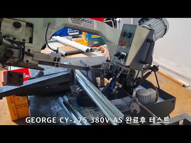 조지 톱기계 CY-275 / GEORGE BANDSAW CY-275 /  톱날 가이드 초경 베어링 교체후 테스트 / 다양한 라인업의 최고의 가성비 톱기계 / 유압에 의한 자동 하강