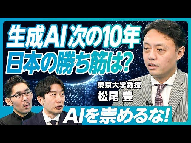 【松尾豊教授に聞く、生成AIの「次の10年」】LLMの今後の発展／LLMのソブリン化／ロボティクスへの応用／生成AIのリスク／まず絶望から始めよ／技術を舐めろ／AIを崇めるな／ラーメン屋に学べること