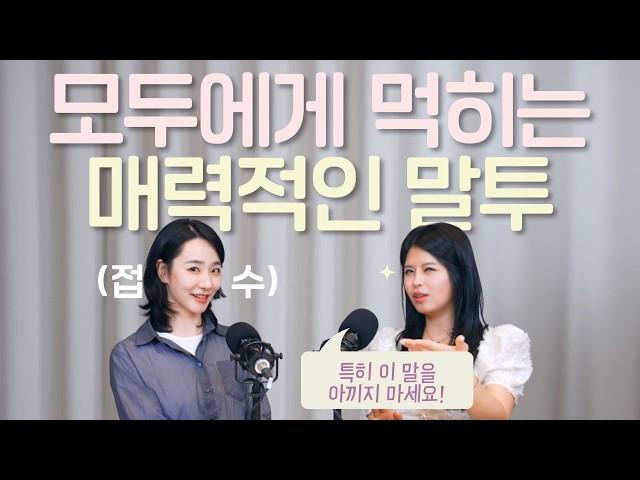 "이런 사람은 무조건 사랑 받아요" 어디서나 인기를 끄는 사람들의 비밀 (with 아란 잉글리쉬)