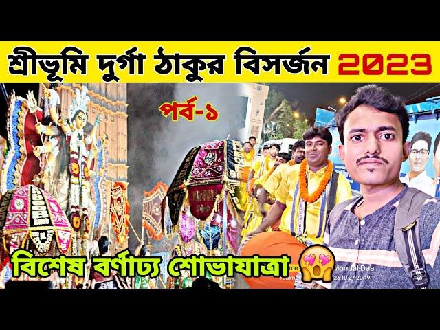 Sreebhumi Durga thakur visarjan 2023/Sreebhumi Durga pratima visarjan carnival2023/Mondal Daa vlogs