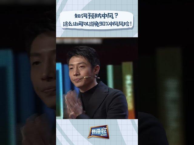 如何预防中风？听医生这段话避免90%患中风风险！| 开讲啦 The Voice