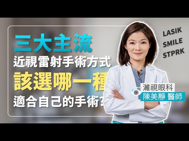 三大主流近視雷射手術LASIK、SMILE、SMART transPRK？該選擇哪一種手術方式比較適合？【眼科醫師-陳美靜】｜濰視眼科