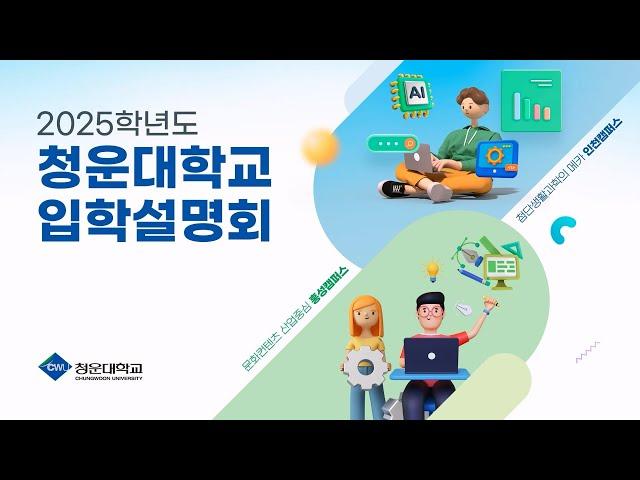 2025학년도 청운대학교 입학설명회 I 수시