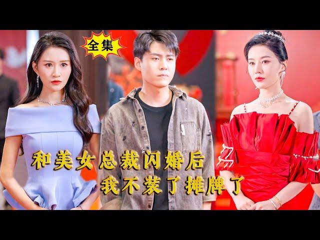 [Multi SUB] （全集）韩雨轩&远霞新剧：他隐藏身份刚回国就被首富老爹逼着履行婚约，没想到开局竟然被百亿美女总裁看不起，那他可就不装了！#重生  #逆袭 #MiniDrama #精彩大陆短剧