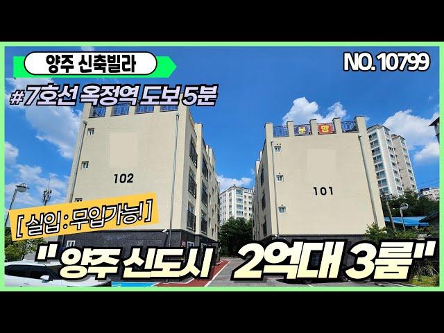 [양주신축빌라][고읍동신축빌라] 실30평 3룸 주변 옥정고읍신도시인접 7호선연장예정 저렴한입주금(무입가능)2억대빌라매매