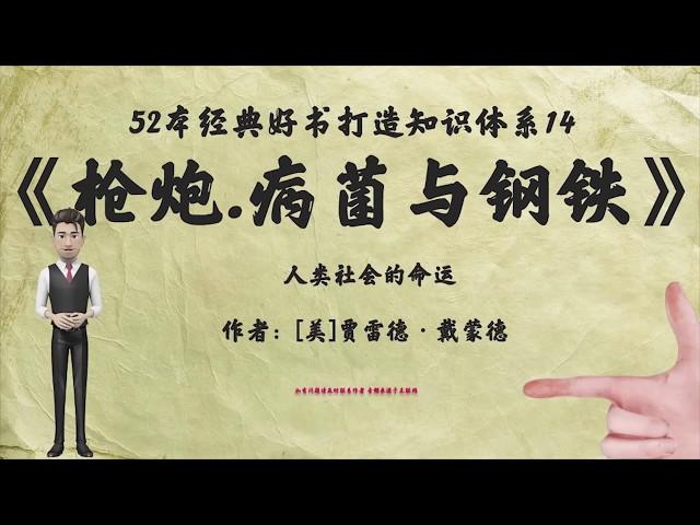 解读52本经典好书14. 《枪炮病菌与钢铁》：人类社会的命运。为什么是欧亚大陆人征服、赶走或大批杀死印第安人、澳大利亚人和非洲人，而不是相反？