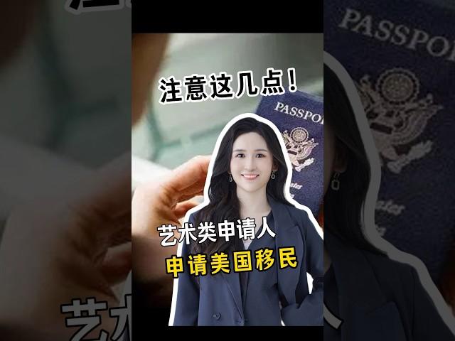艺术类人才申请美国绿卡，一定要注意这几点！ #移民 #移民經歷 #美国绿卡 #移民美国 #美国 #america