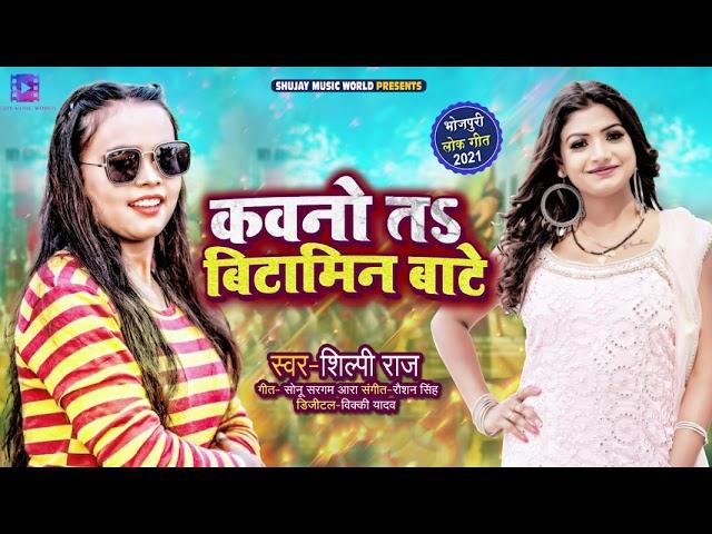 कवनो त बिटामिन बाटे | #Shilpi Raj | Kavno T Bitamin Bate | Bhojpuri Hit Song 2021