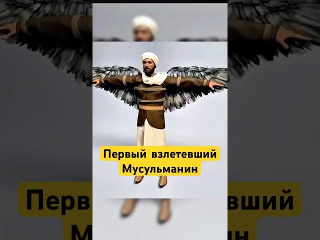 Самым Первым Человеком, Взлетевшим в небо, был Мусульманин! #shotrs