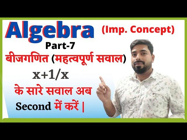 Algebra ( Part-7 ) Short tricks in hindi For - RAILWAY NTPC, GROUP D, SSC CGL, CHSL, MTS & all exams